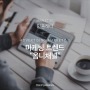 [민플레터] 마케팅 트렌드, "옴니채널"
