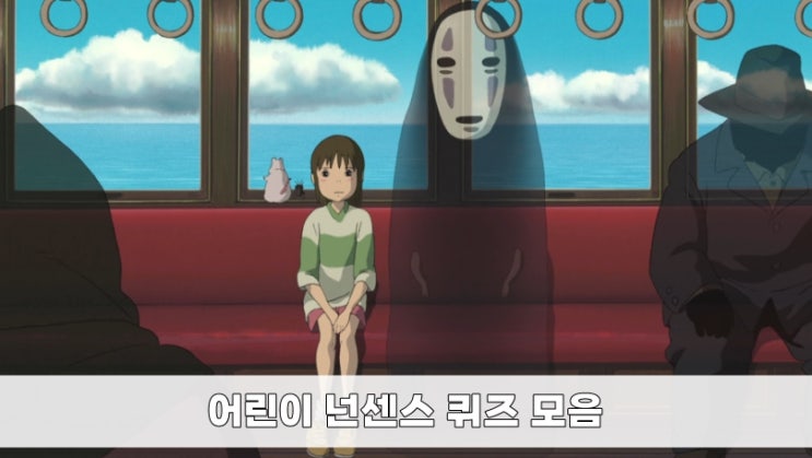 어린이 넌센스 퀴즈 모음 재밌는 것만! : 네이버 블로그
