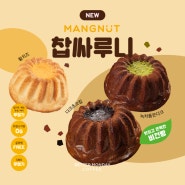 [베이커리] 비건빵 브랜드, "망넛이네 찹싸루니" 입점 🥯🍞