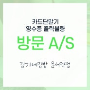 [방문 A/S]운서역 카드단말기 교체설치 / 김가네김밥 운서역점