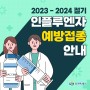 창원 2023 2024 독감 무료 접종 어르신 어린이 임산부