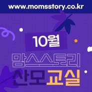 【10월】맘스스토리 산모교실 일정 안내