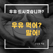 우유 드시겠습니까? 우유 먹어? 말어!