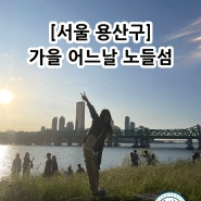 서울 대표 노을명소. 노들섬 방문