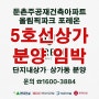 [속보] 올림픽파크포레온 둔촌주공 5호선상가 드디어 분양 임박!!!