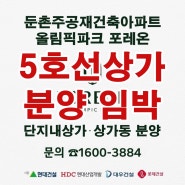 [속보] 올림픽파크포레온 둔촌주공 5호선상가 드디어 분양 임박!!!