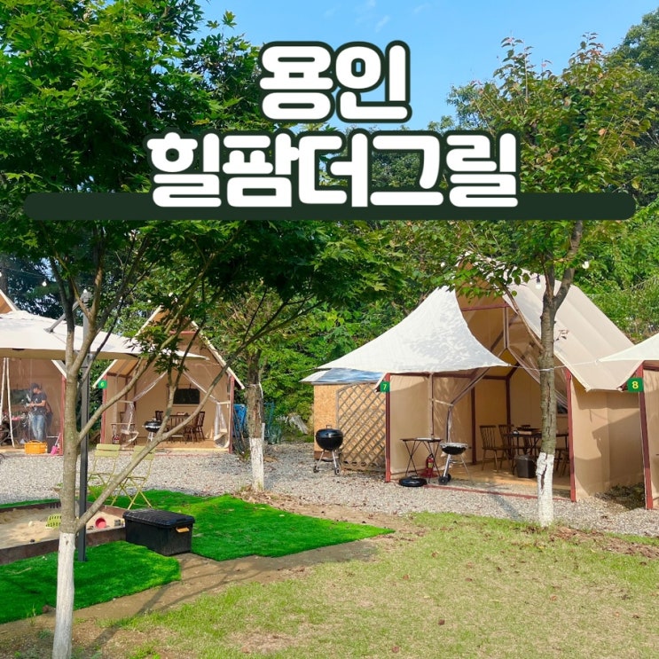 용인 놀거리 당일 캠핑 글램핑 감성 바베큐장 힐팜 더그릴 : 네이버 블로그