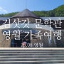 김삿갓박물관 문학관 아이들과 갈만한 곳 영월 방문