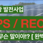 RPS와 REC는 대체 무엇인가?! 태양광발전을 아시려면 이해하셔야 합니다