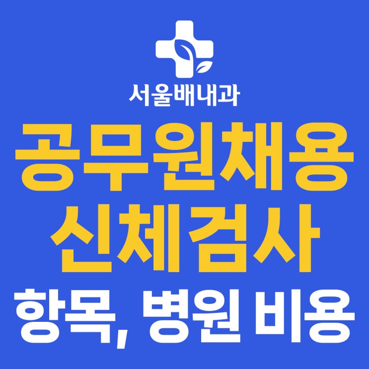 공무원 채용 신체검사 항목, 비용, 준비물, 병원 안내 : 네이버 블로그
