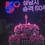 성남시 승격 50주년 행사 1200대 드론라이트쇼는 처음이다!