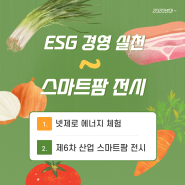 [ESG 경영 실천~스마트팜 전시] 2023년 일루와 페스티벌