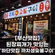하단 동아대 승학 캠퍼스 맛집 '하단맛집 까치생숯불구이' 기본정보와 솔직후기