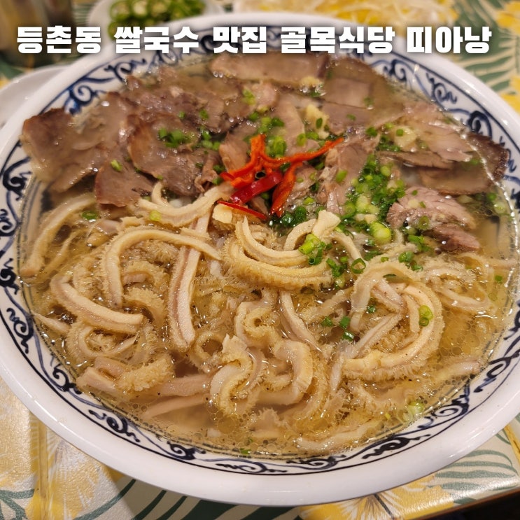 등촌동 쌀국수 맛집 양지 깐양 쌀국수 맛있었던 골목식당 띠아낭 : 네이버 블로그