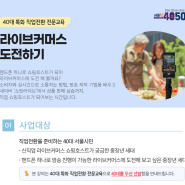 서울시 50플러스재단 40대 특화 라이브커머스 교육