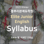 [블루리본에듀학원] 2023 Winter Elite Junior English Syllabus