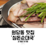 원당동 맛집 심돈 순대국 잡내없는 깔끔함