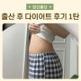 출산 후 다이어트 후기 1탄