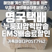 [영국 우체국 해외배송대행]한국에서 누룽지밥솥 영국택배 EMS배송료할인받고 수수료전혀없이 해외배송 쉽고 빠르게 보내기
