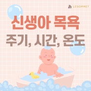 신생아 목욕 주기, 시간, 온도 (feat. 무향 아기 비누)