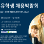 2023년 외국인 유학생 채용박람회 안내(SJF2023) - 2023년 11월 9일