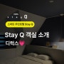 Stay Q 객실 소개 : 디럭스 룸