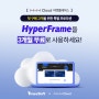 [프로모션🎁] HyperFrame, NHN Cloud 마켓플레이스 첫 구매 고객 대상 3개월 무료 제공