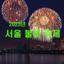 이촌 한강공원에서 바라본 2023 서울세계 불꽃축제