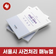 서울시 성희롱·성폭력 사건처리 매뉴얼 제작