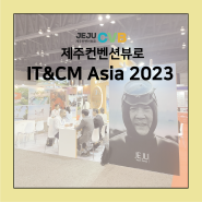 IT&CM Asia 2023 방콕 MICE 박람회 참가