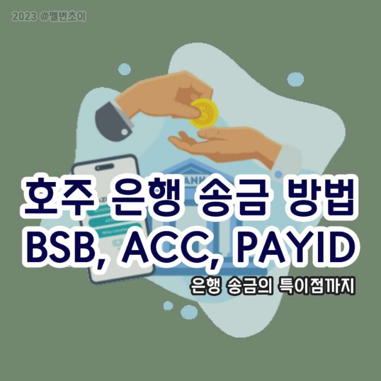 호주 은행 거래 체계 (BSB, Account Number 이름 등) : 네이버 블로그