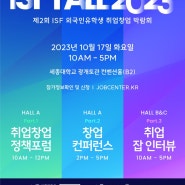세종대·잡센터,ISF FALL 2023외국인유학생 취업창업 박람회 공동 주최