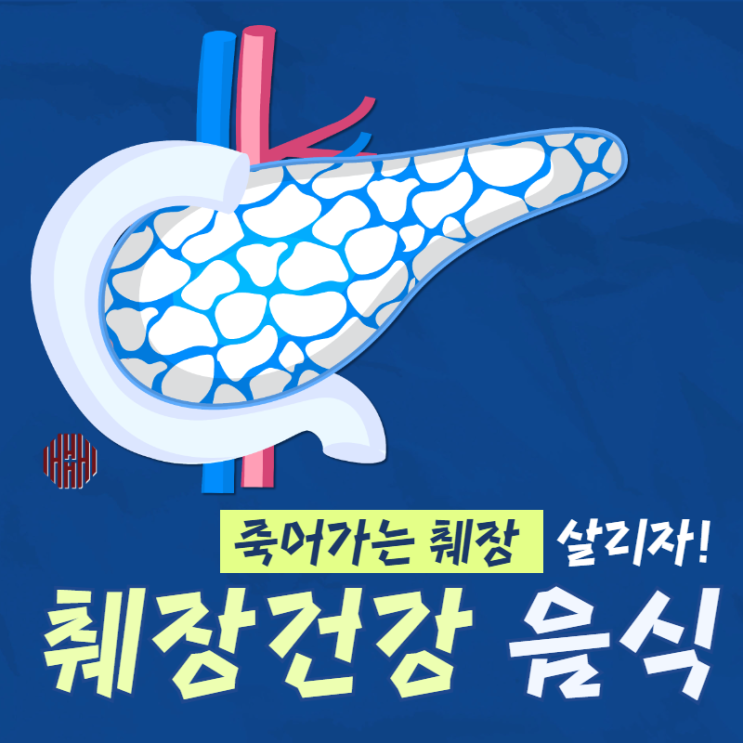 췌장염 췌장암 예방하는 췌장에 좋은 음식 5가지! : 네이버 블로그