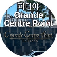 태국 방콕 파타야 여행 2일차 Grande Centre Point Pattaya 그란데 센터 포인트 파타야 feat.조식 수영장 룸서비스
