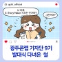 광주콘텐츠코리아랩 G. Story Maker 기자단 9기 발대식 다녀온 썰 / 대외활동 후기