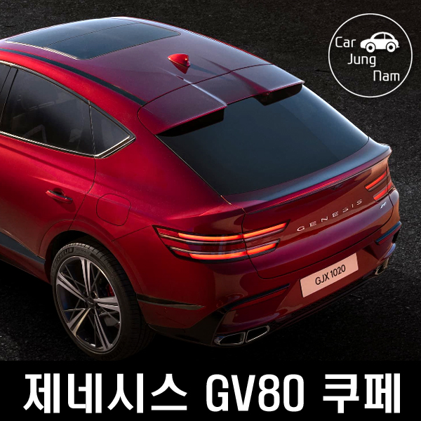 제네시스 GV80 쿠페 얼마나 비싸졌을까? 가격 및 기본옵션 비교 : 네이버 블로그