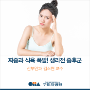 [구미차병원] 여자들만 아는 고통, 짜증과 식욕 폭발! '월경전 증후군'(생리전 증후군)_산부인과 김소현 교수