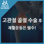 고관절 골절 수술 뒤 재활, 이렇게 하세요! 방문재활로 극복!