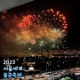 2023 서울세계불꽃축제 노량진수산시장 관람후기