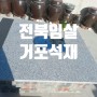 [석공사]전북 임실군 강진면 주택 공사
