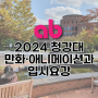 2024 청강대학교 입시 전형 요강ㅣ만화입시전문학원 애니벅스
