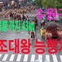 영상144 수원구간!!정조대왕 능행차서울~융릉 까지 43.3km힐링폴링"수원화성!!