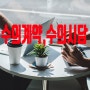 수의계약-국가계약법(시행령) n 지방계약법(시행령)에서 어떤 조건(방법, 절차)하에 이루어지는지?