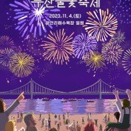 [2023 부산불꽃축제] 공식 포스터 공개!✨