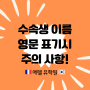 [프랑스 유학/여행/이민] 영문 이름 (로마자) 표기시 주의 사항!