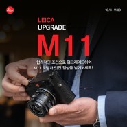 [Leica] M11 업그레이드 프로모션 (~11/30까지)