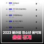2023 블러썸 청소년 음악제 수상곡 음원 공개