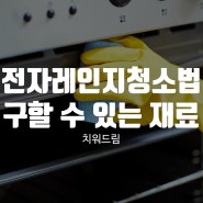 전자레인지청소법 일상에서 구할 수 있는 재료들로