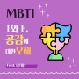 [MBTI] T와 F 공감에 대한 오해(Feat.너T야?)