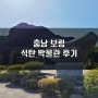 아이와 함께 방문하기 좋은 충남 보령 석탄 박물관 후기